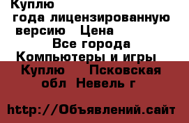 Куплю  Autodesk Inventor 2013 года лицензированную версию › Цена ­ 80 000 - Все города Компьютеры и игры » Куплю   . Псковская обл.,Невель г.